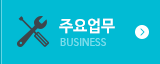 주요업무