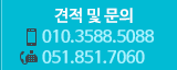 견적 및 문의