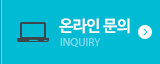 온라인문의