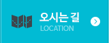 오시는길