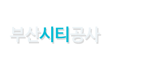 부산공사